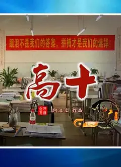 高十
