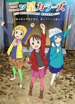 三颗星彩色冒险