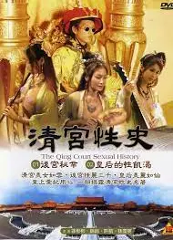 清宫性史