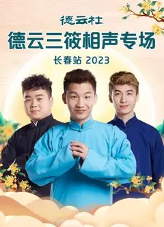 德云社德云三筱相声专场长春站 2023