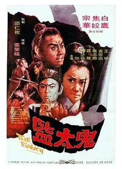 鬼太监