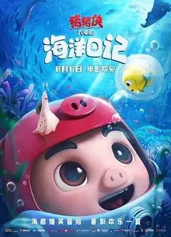 猪猪侠大电影·海洋日记