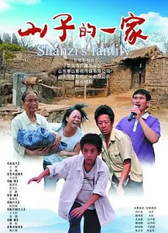 山子的一家