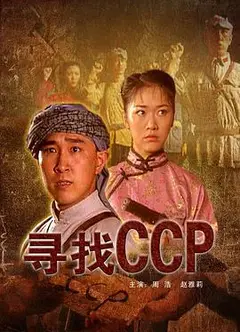 寻找CCP