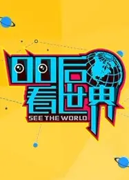00后看世界