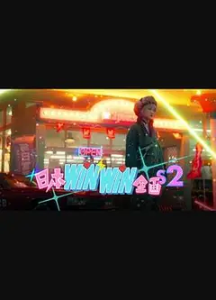 日本winwin企画 2