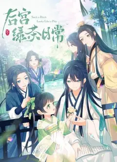 后宫绿茶日常