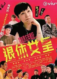退休女皇粤语