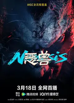 恶兽