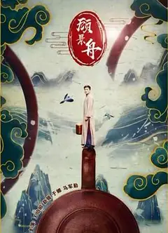 顾景舟