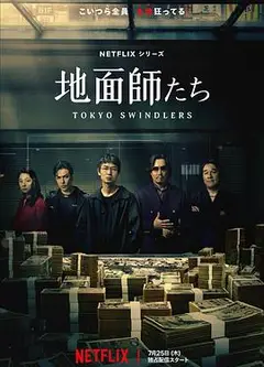 地面师