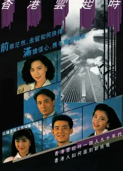 香港云起时粤语