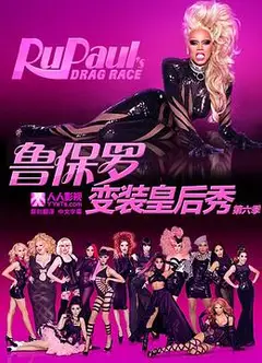 鲁保罗变装皇后秀 第六季