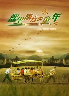遥望南方的童年