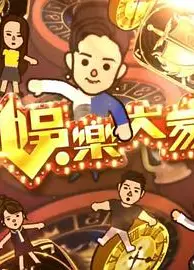 娱乐大家2粤语