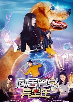 同居男女异星汪