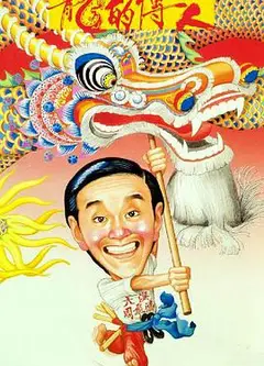 龙的传人