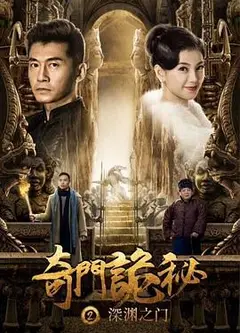 奇门诡秘之深渊之门
