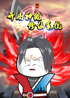 开局神级修仙系统