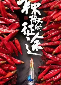 辣椒的征途