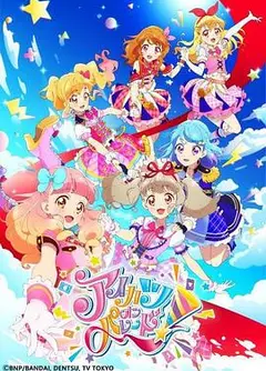 偶像活动 ON PARADE！