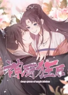 神厨狂后