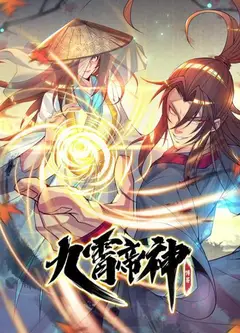九霄帝神