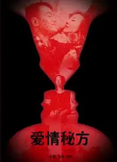 爱情秘方