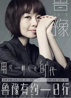 鲁豫有约一日行 第五季
