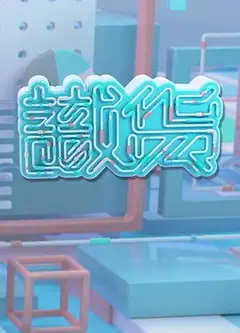 识货粤语