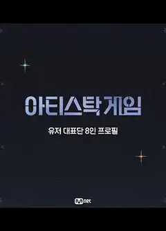 아티스톡 게임