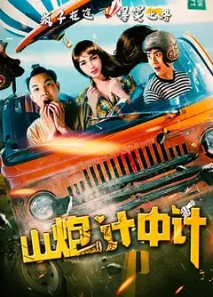 山炮计中计