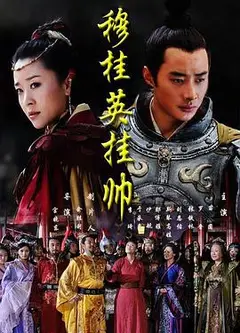 穆桂英挂帅