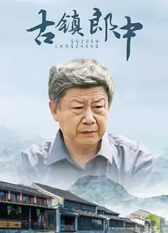 古镇郎中