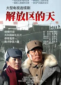 解放区的天