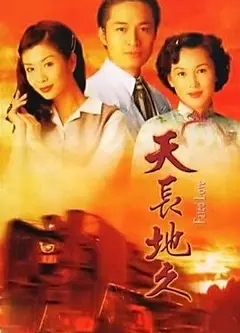 天长地久
