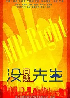 没问题先生