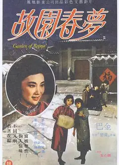 故园春梦