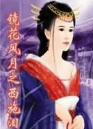 镜花风月之西施泪