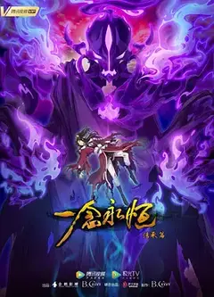 一念永恒   第二季