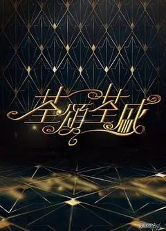 荃颂荃盛粤语