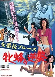 女番长布鲁斯:雌蜂的逆袭