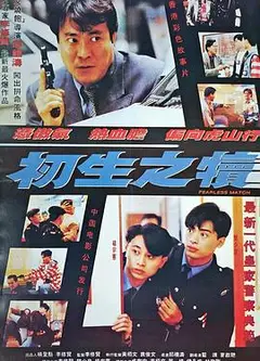 初生之犊