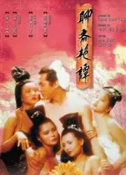聊斋艳谭1：艳魔大战