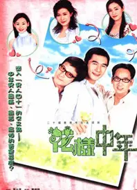 花样中年