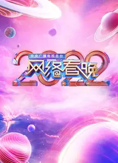 中央广播电视总台2022网络春晚
