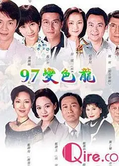 97变色龙粤语