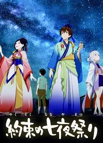 相约七夜祭