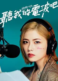 听我的电波吧2023