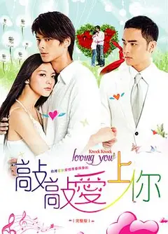 敲敲爱上你
